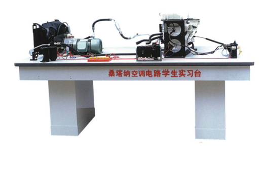 桑塔納空調仿真電路實驗（yàn）台