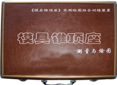 模具錐頂座實測繪