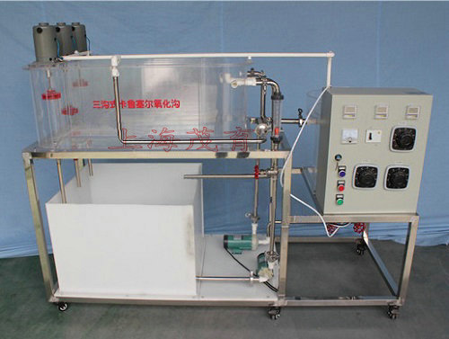 三沟（gōu）式（shì）氧化沟实验